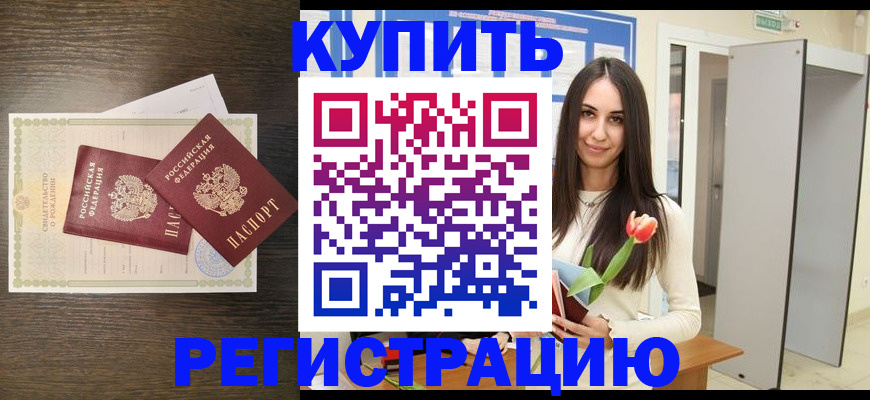 временная регистрация недорого в Камышине